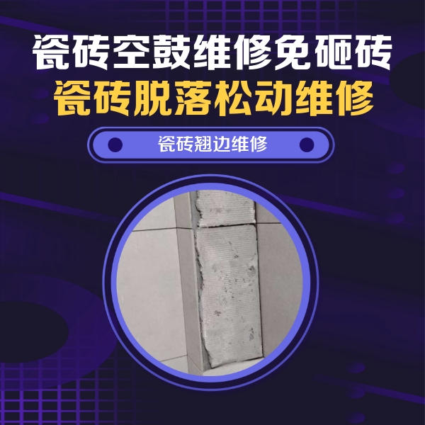 随州瓷砖空鼓维修公司分享瓷砖空鼓维修施工流程详解，规范施工不返工