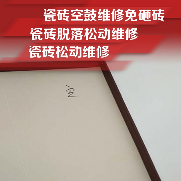 随州瓷砖空鼓维修公司分享新房瓷砖空鼓是什么原因？新手必懂的基础诱因