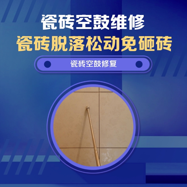 随州瓷砖空鼓维修公司分享瓷砖空鼓维修常见误区，90%业主都踩过的坑